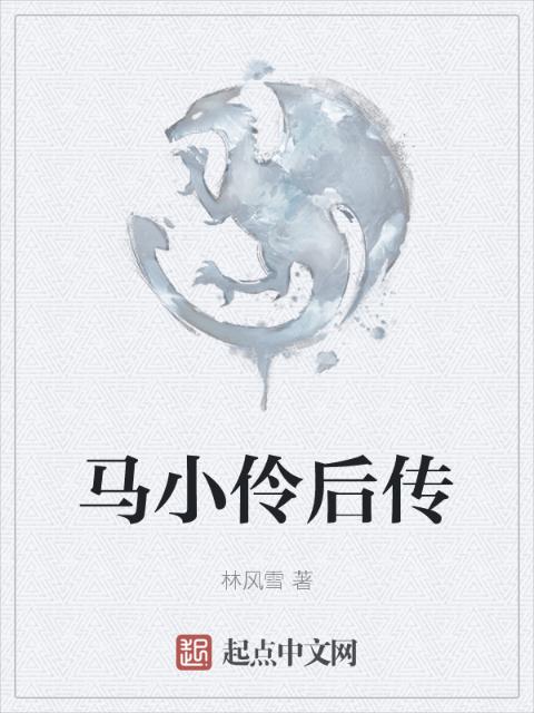 马小伶后传