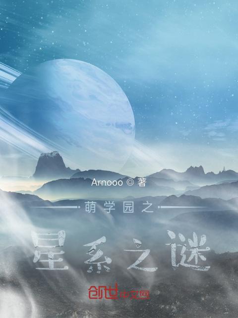 萌学园之星系之谜