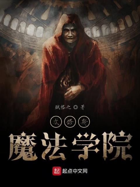 忒修斯魔法学院