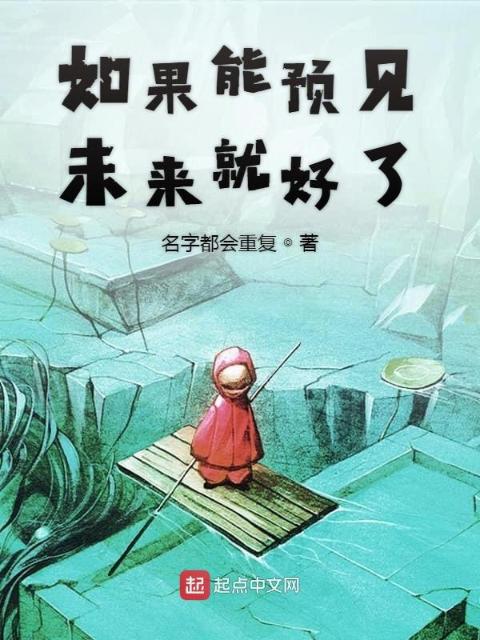 如果能预见未来就好了