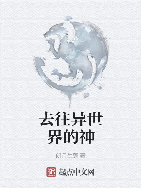 去往异世界的神