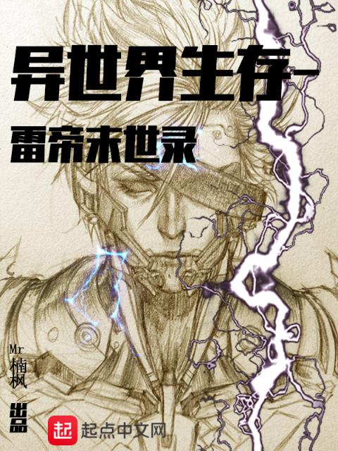 异世界生存—雷帝末示录
