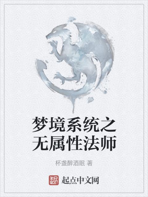 梦境系统之无属性法师