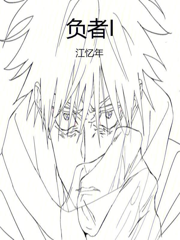 负者I
