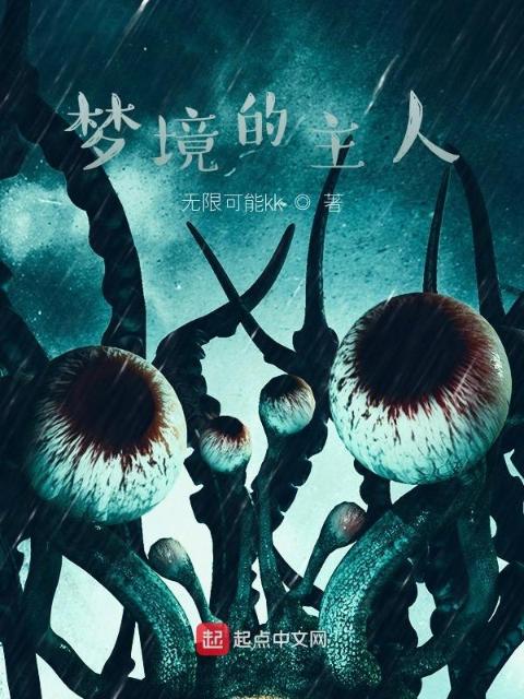 梦境的主人