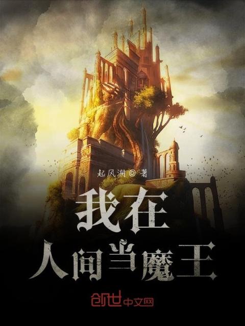 我在人间当魔王