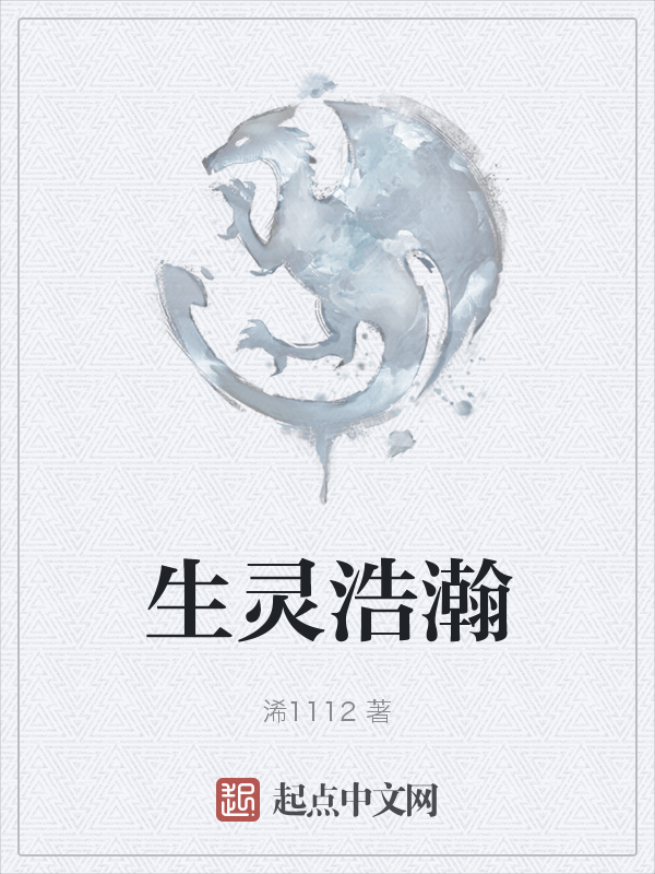生灵浩瀚