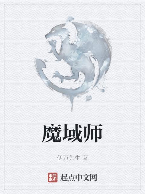 魔域师