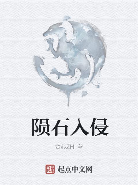 陨石入侵