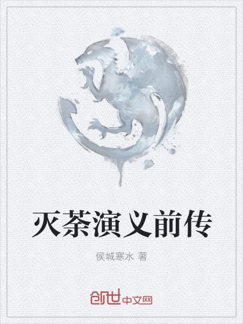 灭荼演义前传