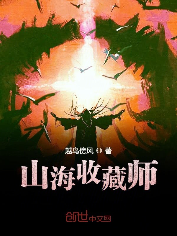 山海收藏师