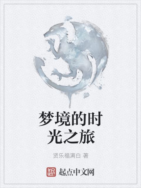 梦境的时光之旅