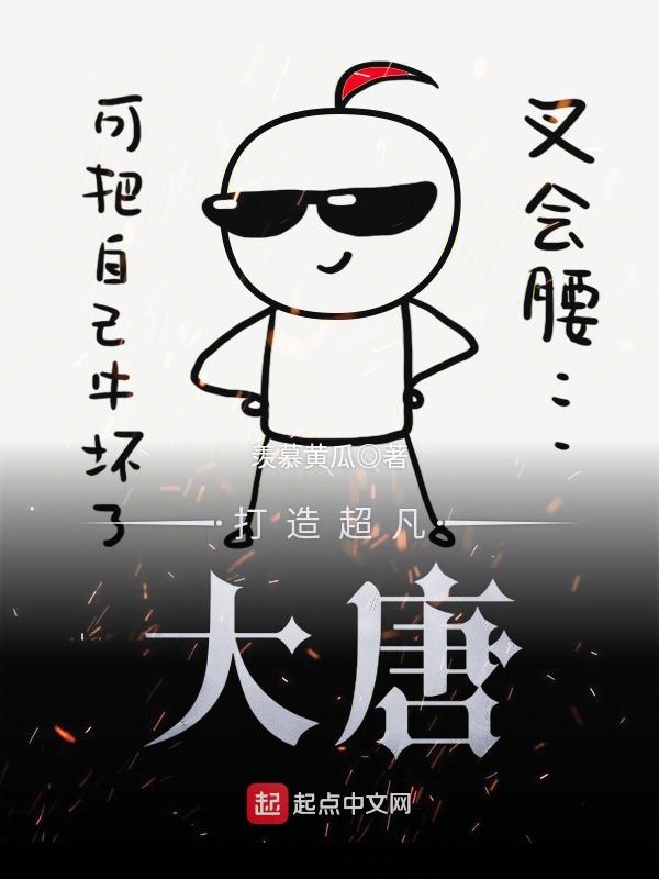 打造超凡大唐