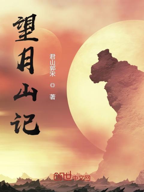 望月山记
