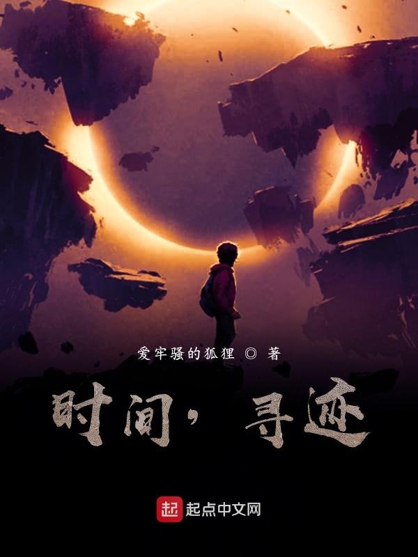 时间，寻迹