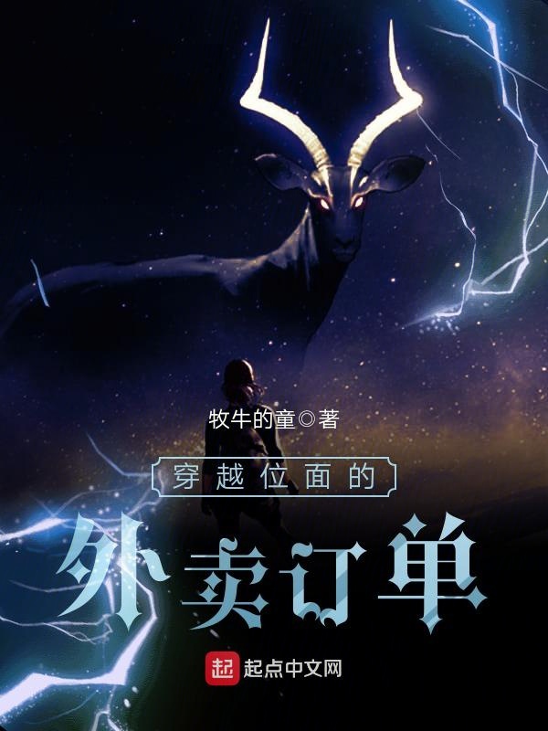 穿越位面的外卖订单
