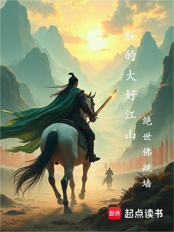 朕的大好江山