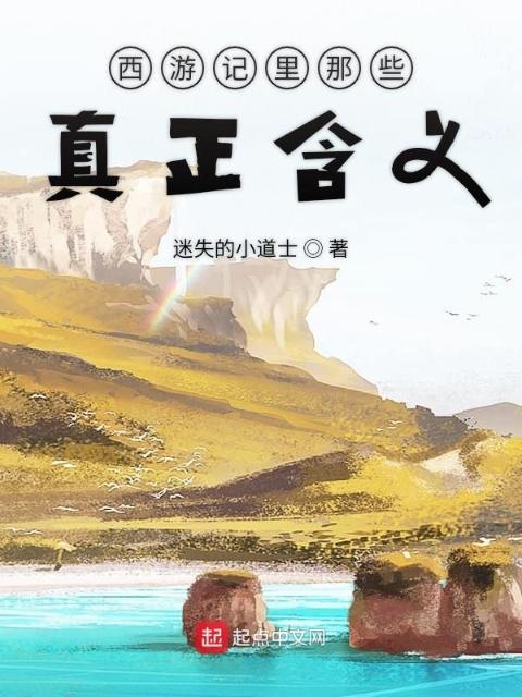 西游记里那些真正含义