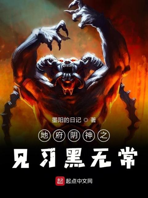 地府阴神之见习黑无常
