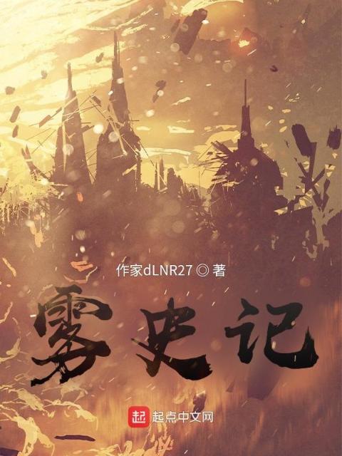 雾史记