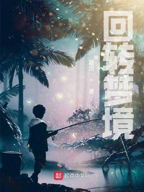 回转梦境