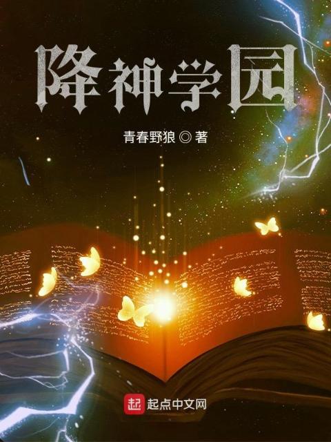 降神学园