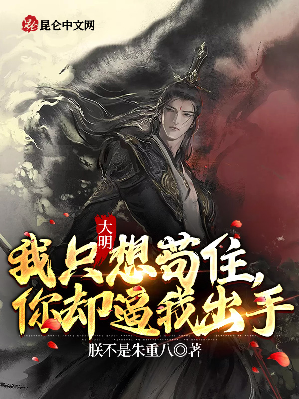 大明：我只想苟住，你却逼我出手