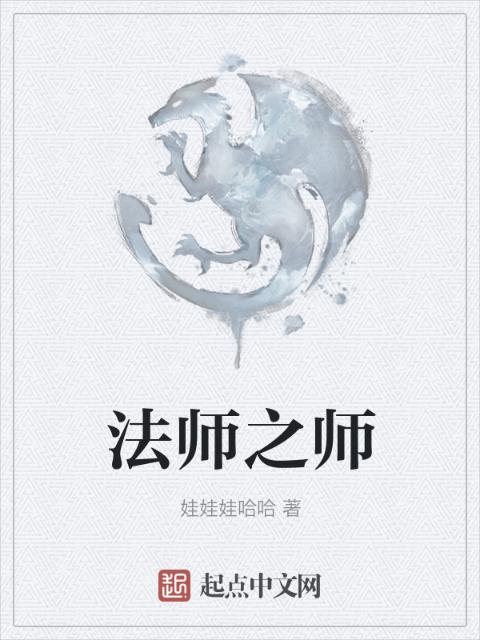 法师之师