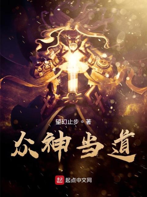 众神当道