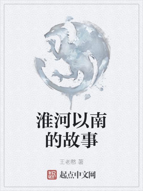 淮河以南的故事