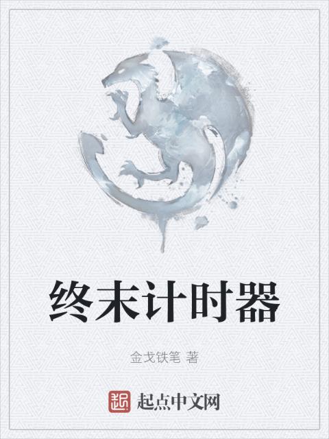 终末计时器