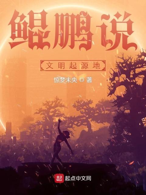 鲲鹏说：文明起源地