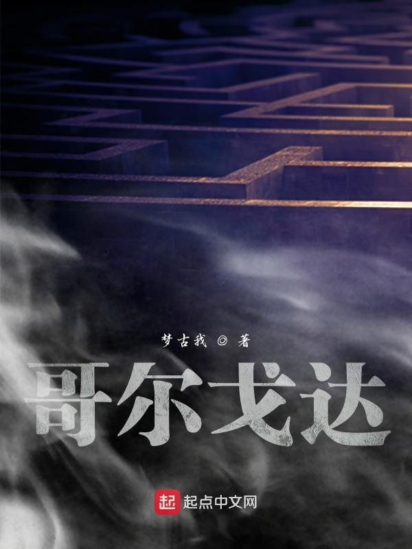 哥尔戈达