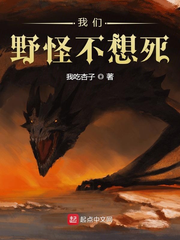 榴莲视频在线观看成人官网入口野怪不想死