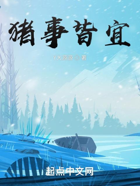 猪事皆宜