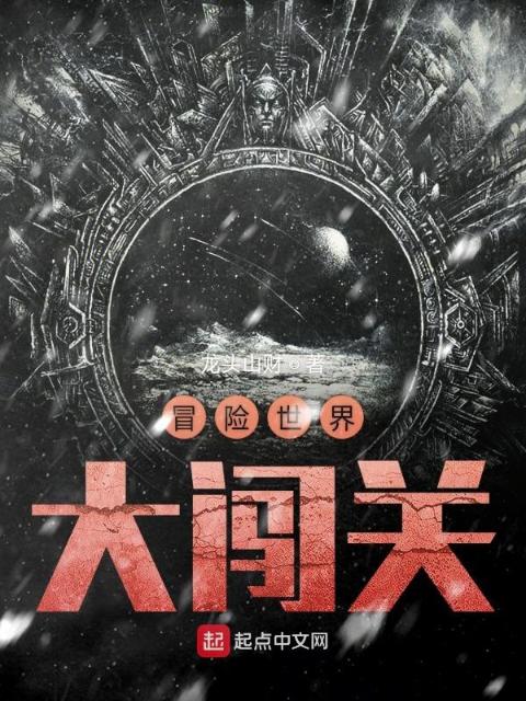 冒险世界大闯关