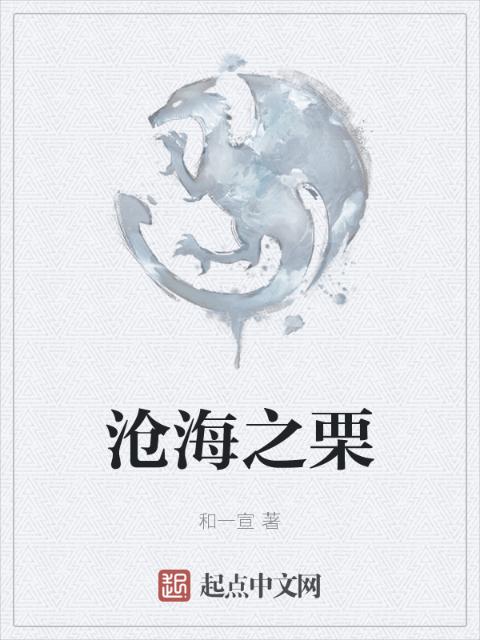 沧海之栗