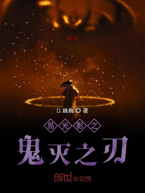 太监的鬼灭之刃