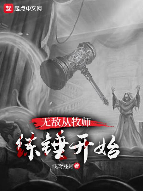 无敌从牧师练锤开始