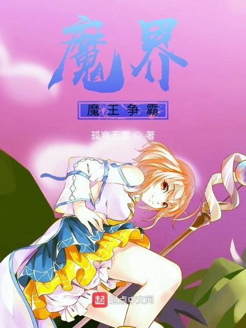 魔界魔王争霸
