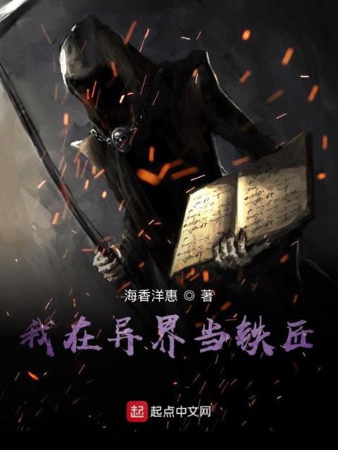 我在异界当铁匠