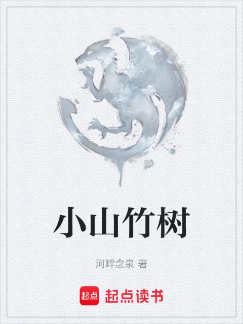 小山竹树