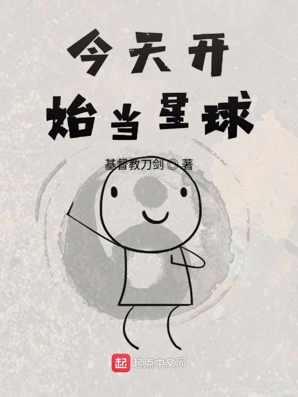 今天开始当星球