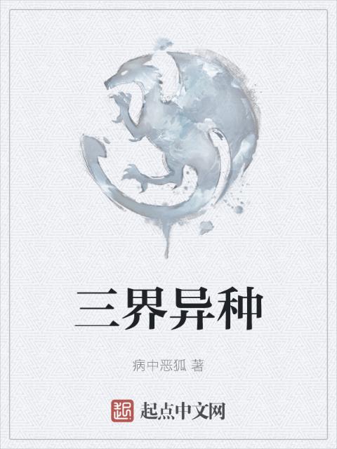 三界异种