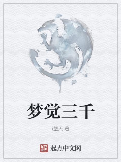 梦觉三千