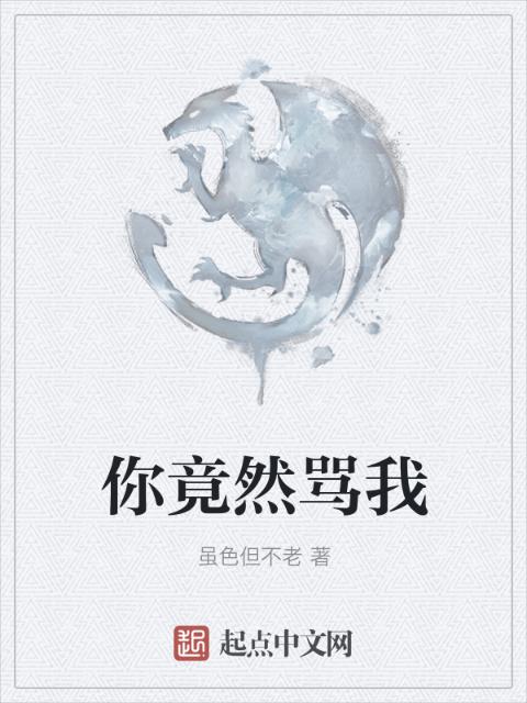 你竟然骂我
