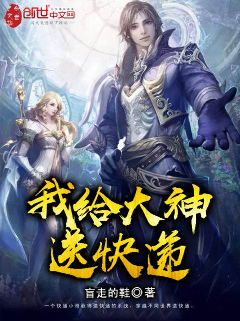 我给大神送快递
