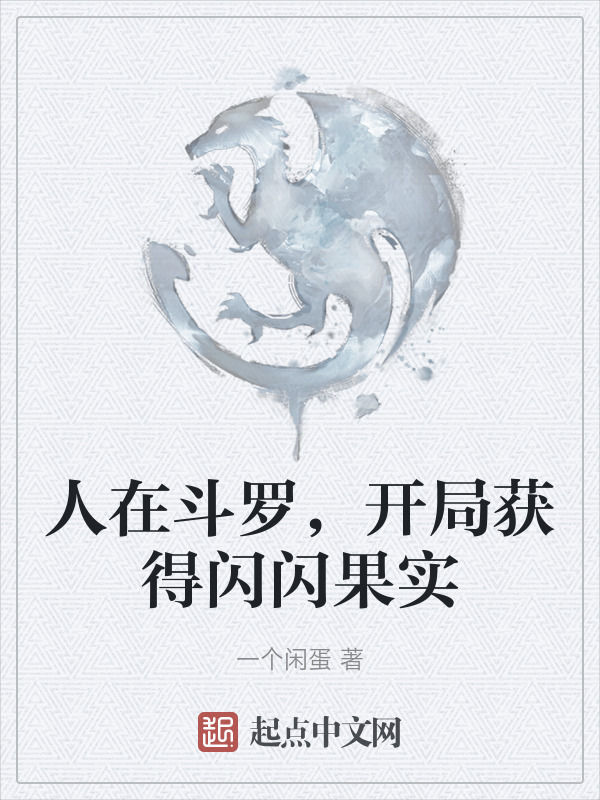 人在斗罗，开局获得闪闪果实