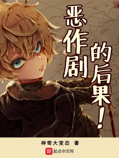 恶作剧的后果