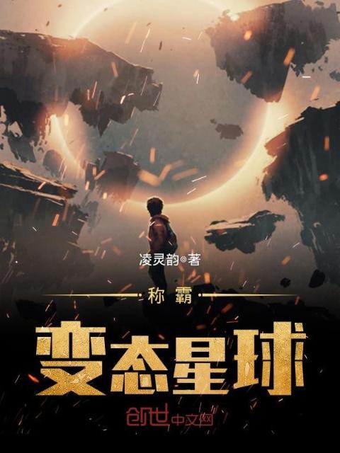 称霸变态星球
